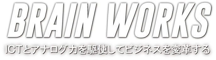 BRAIN WORKS 中小企業の課題を解決