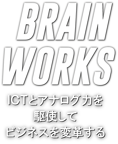 BRAIN WORKS 中小企業の課題を解決