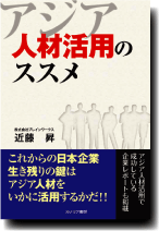 アジア人材活用のススメ