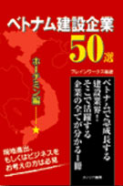 ベトナム建設企業50選