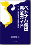 ベトナム進出完全ガイド ベトナム最新事情と投資貿易実務