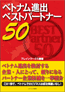 ベトナム進出 ベストパートナー50