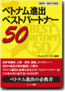ベトナム進出ベストパートナー50 2010〜2011年度版