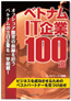 ベトナムIT企業100選