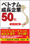 ベトナム成長企業50社 ―ホーチミン版―