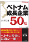 ベトナム成長企業50社 ―ホーチミン版―