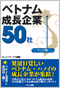 ベトナム成長企業50社 ―ホーチミン版―