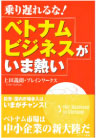 乗り遅れるな! ベトナムビジネスがいま熱い