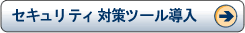 セキュリティ対策ツール導入