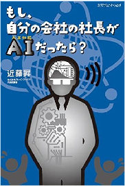 もし、自分の会社の社長がＡＩだったら？