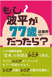 もし波平が７７歳だったら？