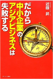 だから中小企業のアジアビジネスは失敗する