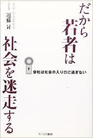 だから若者は社会を迷走する