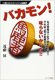 一流ビジネスパーソンへの登竜門　バカモン！