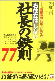 IT、情報活用、セキュリティで右往左往しない社長の鉄則77