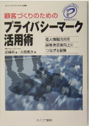 顧客づくりのためのプライバシーマーク活用術