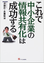 これで中小企業の「情報共有化」は成功する