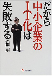 だから中小企業のIT化は失敗する