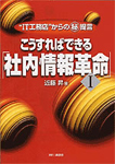 こうすればできる「社内情報革命」I