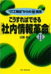 こうすればできる「社内情報革命」II