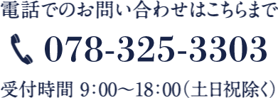 電話でのお問い合わせは078-325-3303まで