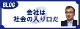 会社は社会の入り口だ