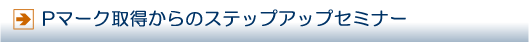 �v���C�o�V�[�}�[�N�擾����̃X�e�b�v�A�b�v�Z�~�i�[