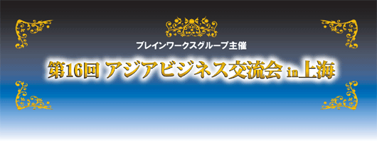 第16回アジアビジネス交流会in上海