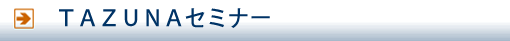 TAZUNAセミナー
